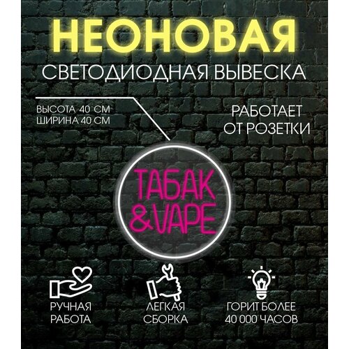 Неоновая вывеска, декоративный светильник табак VAPE d40 см