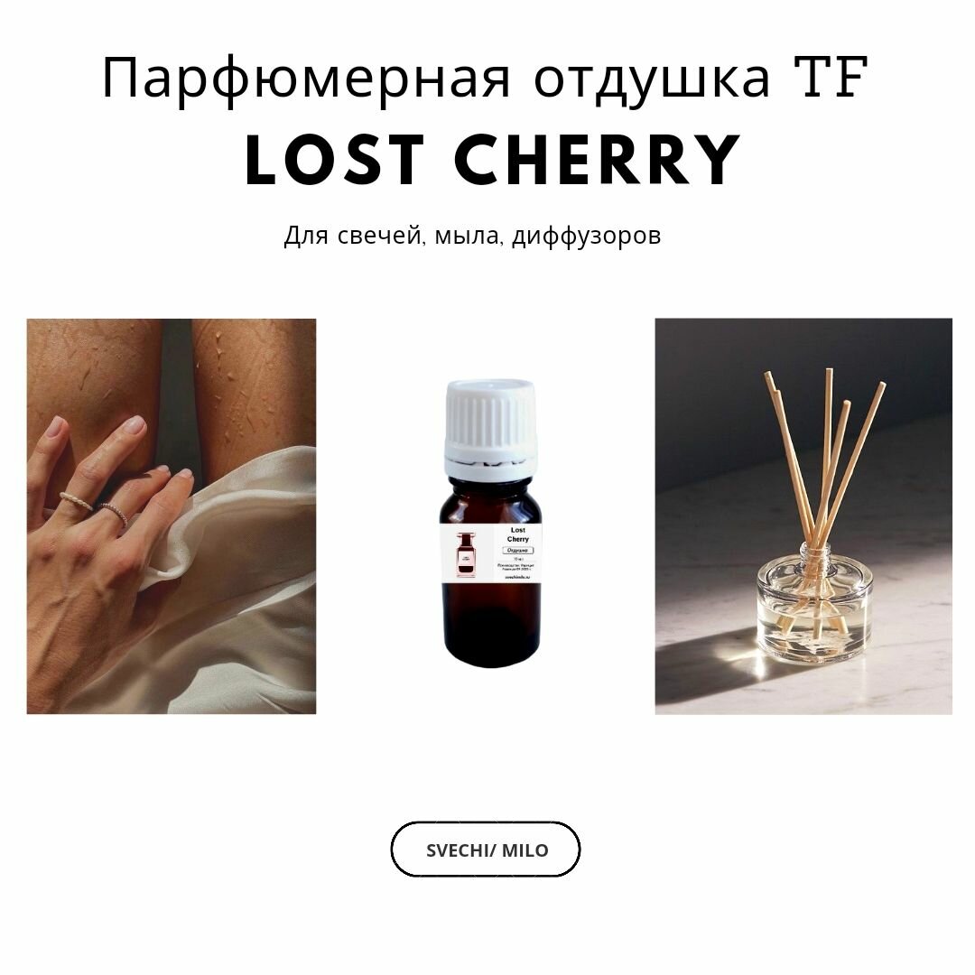 Парфюмерная отдушка Lost Cherry 20 мл для изготовления свечей, мыла и диффузоров