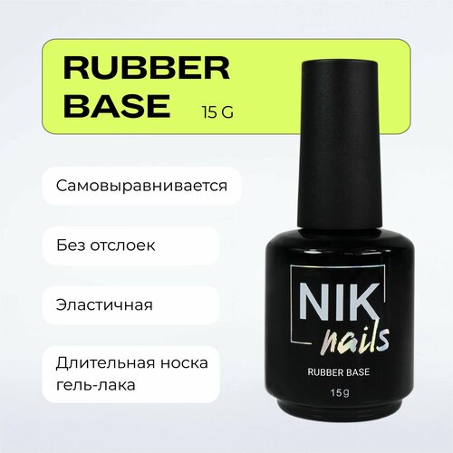 NIK nails Прозрачная База Base Rubber 15 g. гель лак для ногтей winlac a 02 для маникюра и педикюра 5 мл