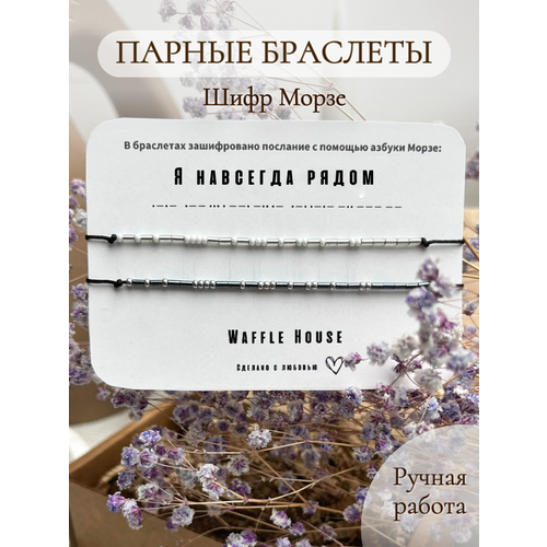 фото Браслет-нить браслеты морзе, бисер, 2 шт., размер 22 см, серый waffle house