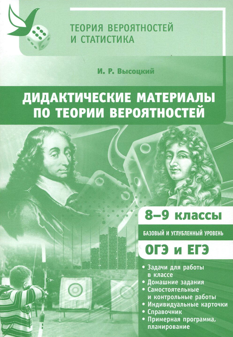 Математика. Дидактические материалы по теории вероятностей. 8-9 классы. ФГОС