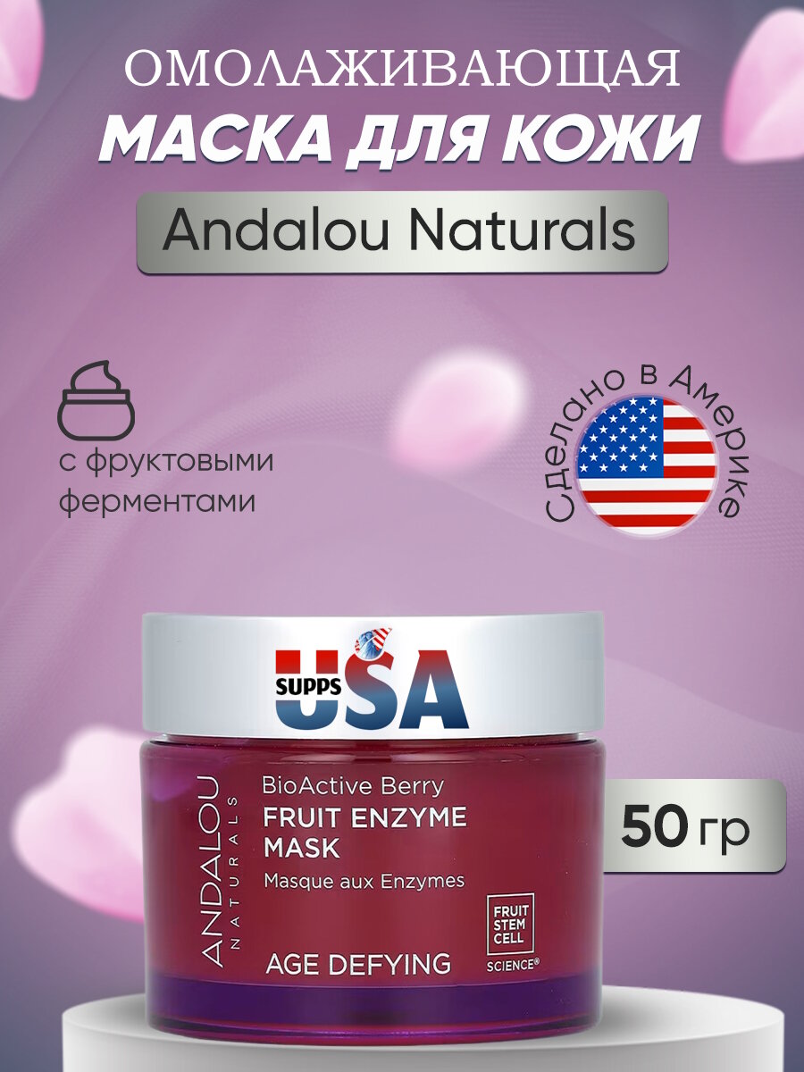 Andalou Naturals, BioActive Berry, антивозрастная маска для лица с фруктовыми ферментами, омолаживающая, 50 г