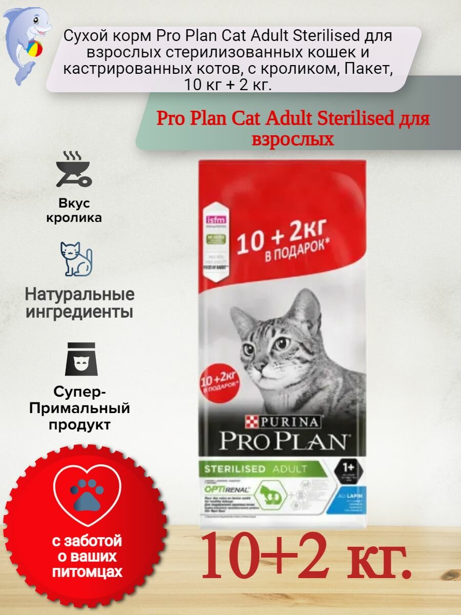 Сухой корм Pro Plan Cat Adult Sterilised для взрослых стерилизованных кошек и кастрированных котов, с кроликом, Пакет, 10 кг + 2 кг.
