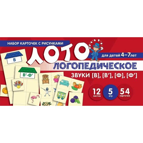 Набор карточек с рисунками. Логопедическое лото. Учим звуки [В], [В'], [Ф], [Ф']