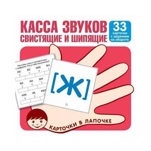 Карточки в лапочке. Касса звуков. Свистящие и шипящие. 33 карточки с заданием на обороте