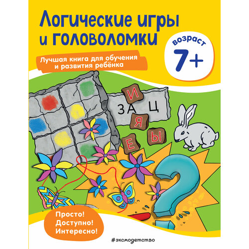 Логические игры и головоломки: для детей от 7 лет в сказочной стране игры и головоломки для детей от 6 лет