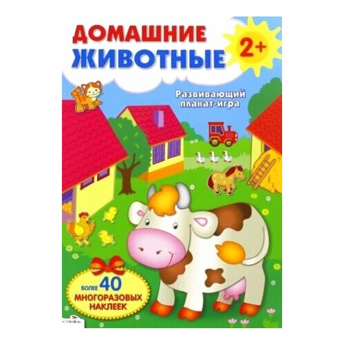 Плакат-игра развивающий. Домашние животные 2+ электронный плакат домашние животные