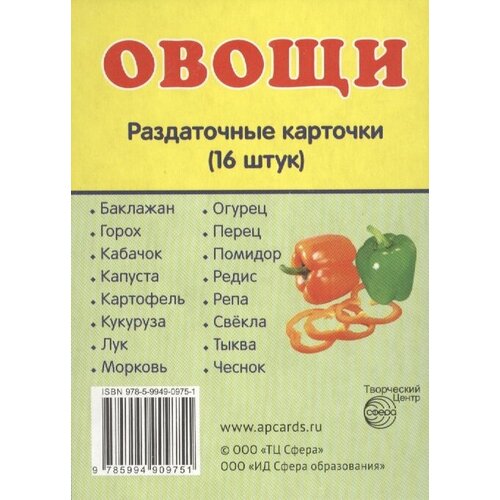 Овощи. Раздаточные карточки (16 штук)