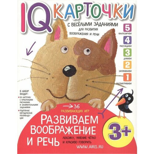 IQ-карточки с веселыми заданиями. Развиваем воображение и речь. 3 года iq карточки с веселыми заданиями развиваем восприятие 4 года