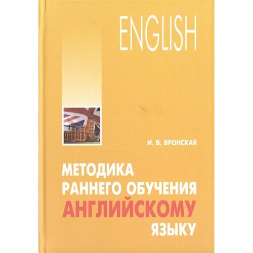 English. Методика раннего обучения английскому языку