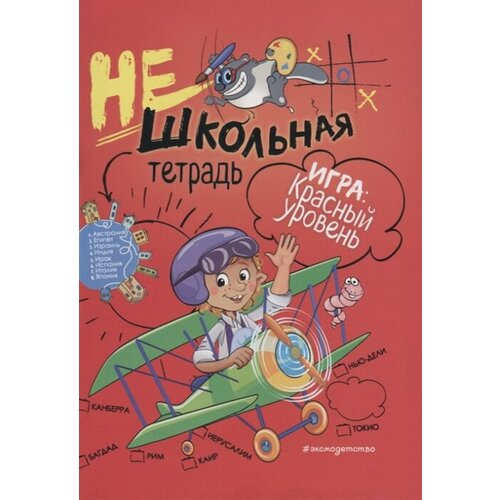 Нешкольная тетрадь. Игра: красный уровень абрикосова и сост нешкольная тетрадь игра красный уровень