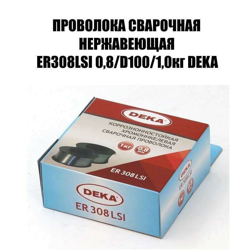 Проволока нержавеющая DEKA ER308LSI 0,8/D100 (1,0кг)