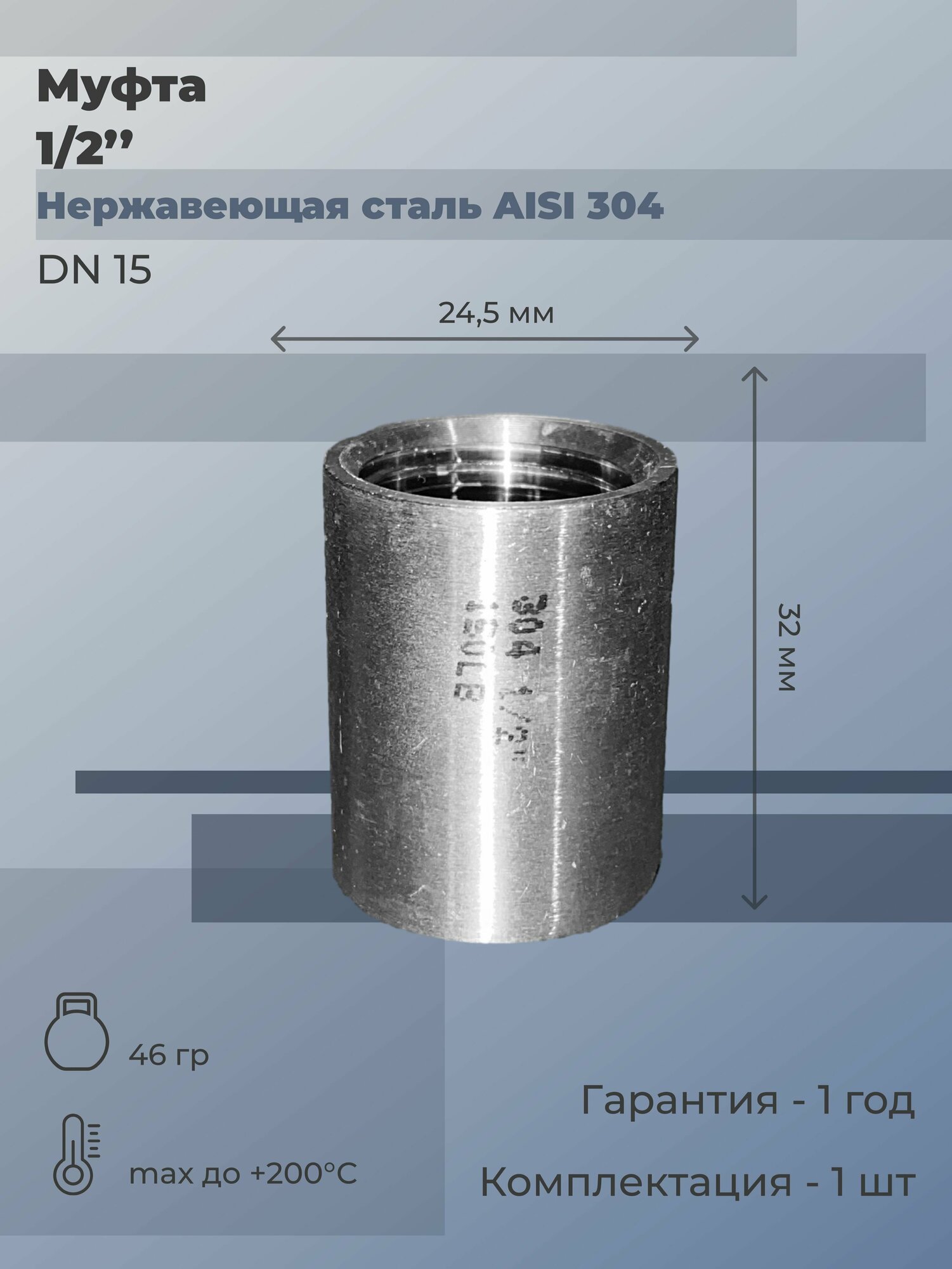 Муфта нержавеющая ВР/ВР Ду 15 (1/2") AISI 304