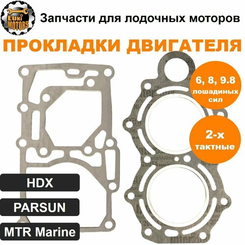 фото Прокладки двухтактных плм hdx, parsun, mtr marine 6, 8, 9.8 л. с (дейдвуда и головки цилиндра) lukimotors