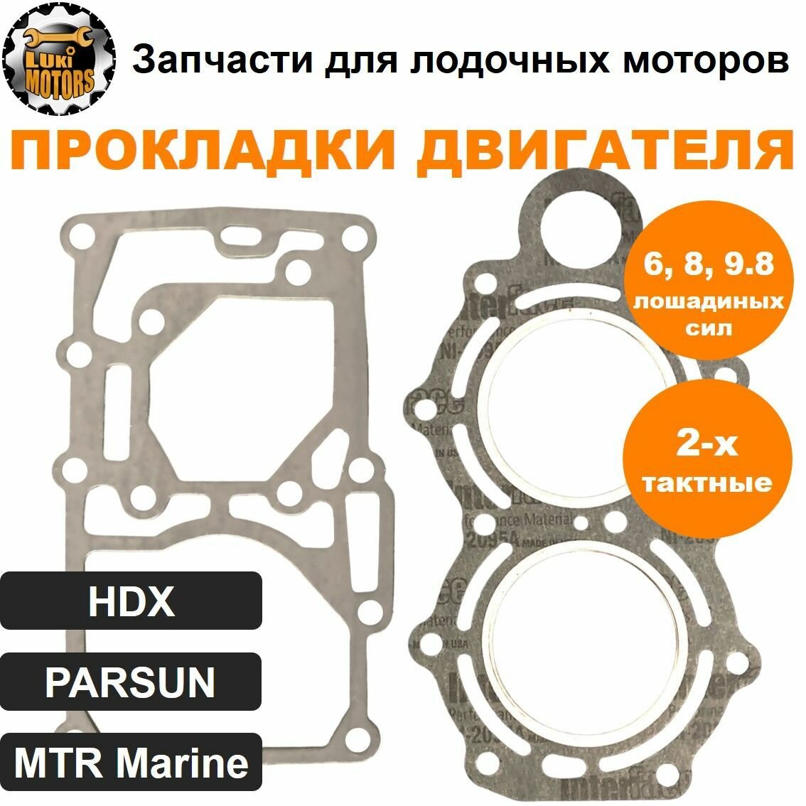 Прокладки двухтактных плм HDX, PARSUN, MTR Marine 6, 8, 9.8 л. с (дейдвуда и головки цилиндра)