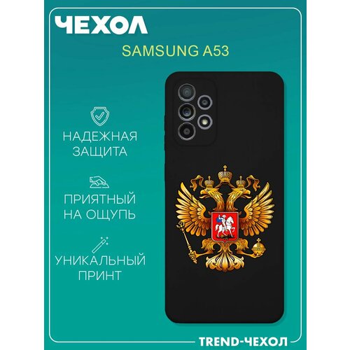 Чехол для телефона Samsung Galaxy A53 c принтом герб России