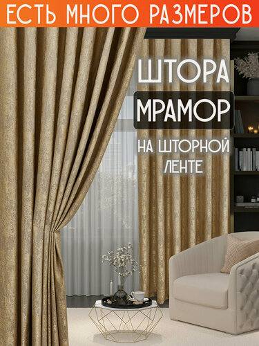 Изображение товара Готовая плотная интерьерная штора(портьера) софт мрамор 250x270 см.(1шт.) песочный