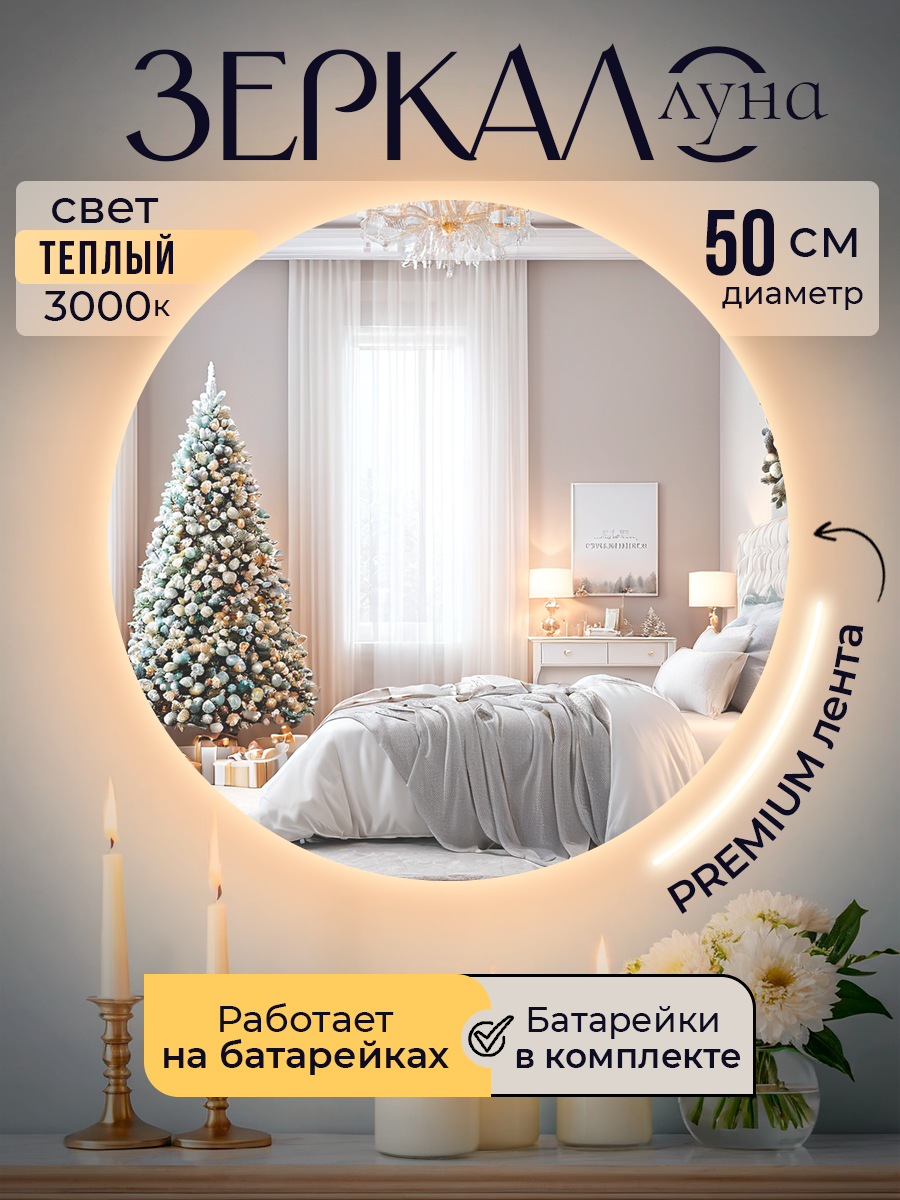 Зеркало круглое с подсветкой "Луна"