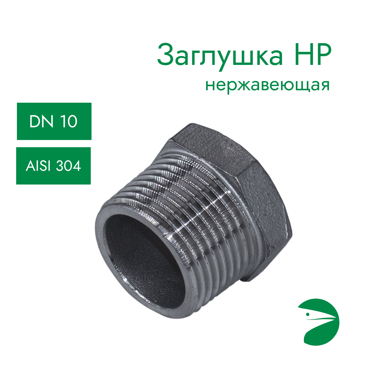 Заглушка Н/Р 6-ти гранная нержавеющая AISI304 DN10 (3/8") (CF8) PN16