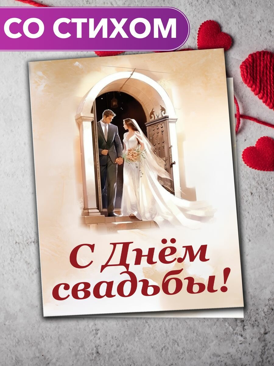 "С Днём Свадьбы!" - открытка поэтессы Анастасии Рыбачук