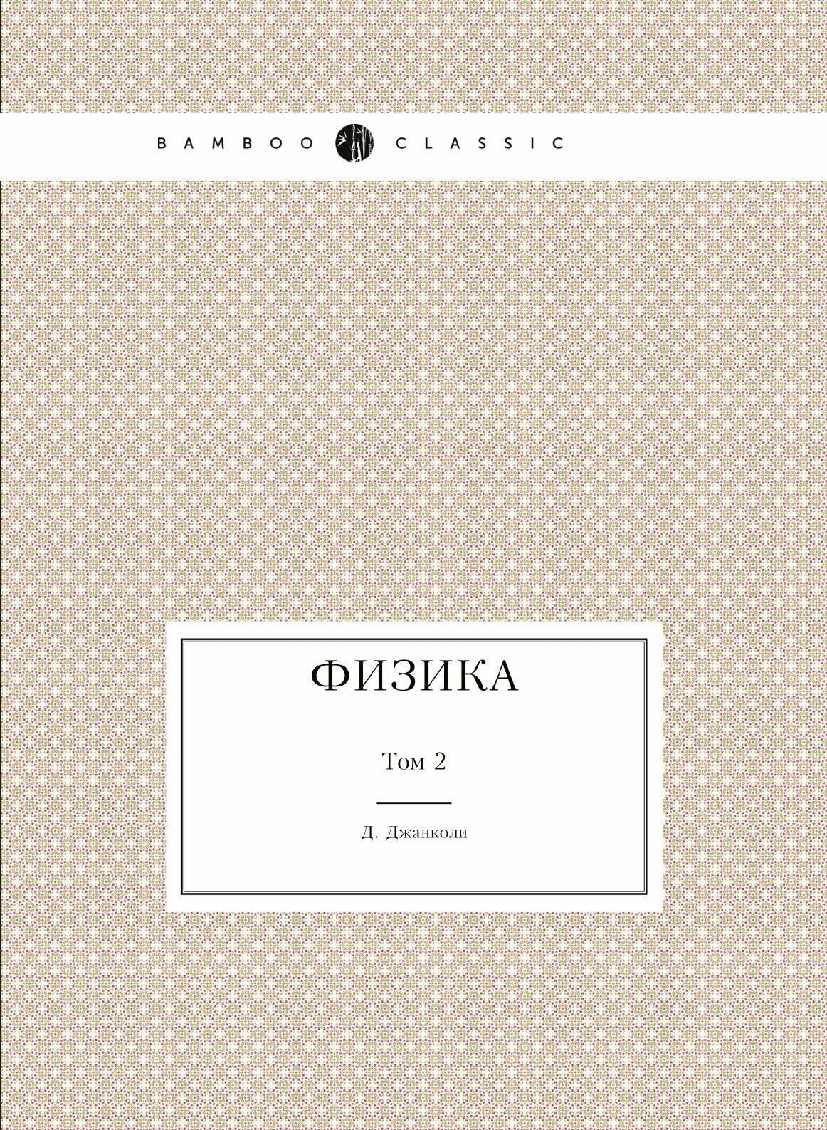 Физика (Джанколи) - фото №1