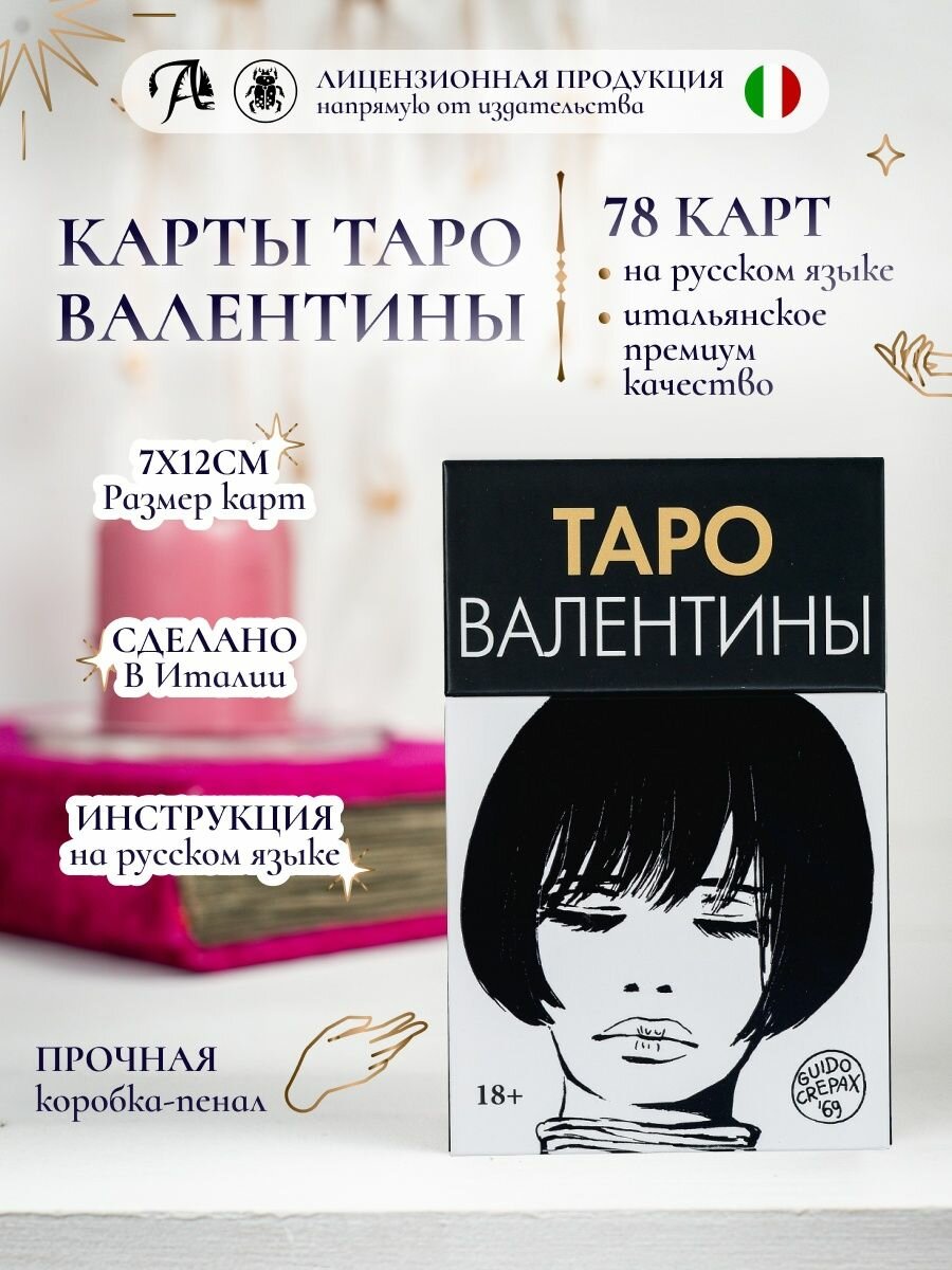 Карты Таро "Таро Валентины" 78 шт, гадальная колода