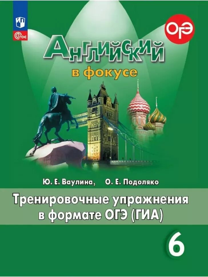 Ваулина. Английский в фокусе. 6 класс. Тренировочные упражнения в формате ОГЭ (ГИА). Новый ФП (Просвещение)