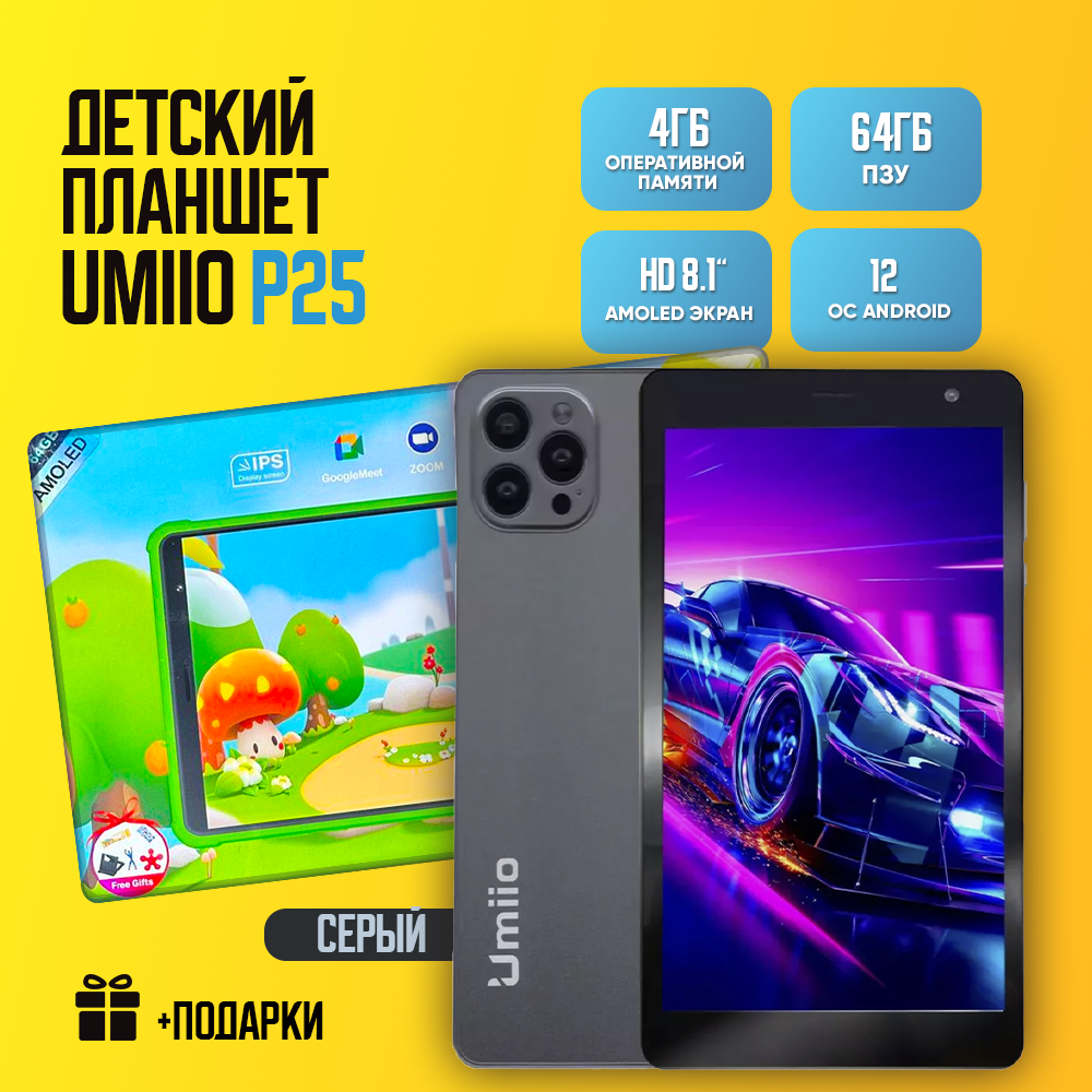 Детский планшет Umiio P25 4/64, 8.1", Android 12, 1 sim, Серый космос