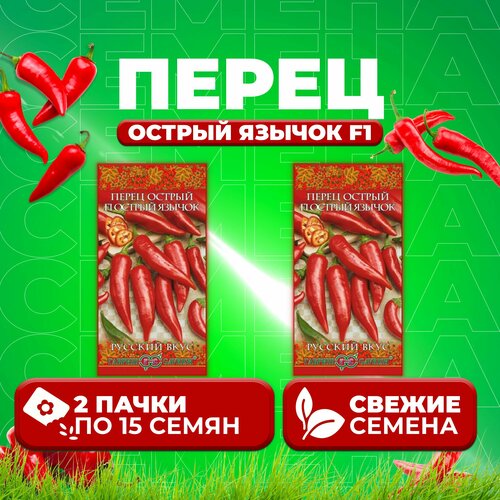 Перец острый Острый Язычок F1, 15шт, Гавриш. Русский вкус (2 уп) перец острый пламя дракона 0 1г гавриш русский богатырь 2 уп