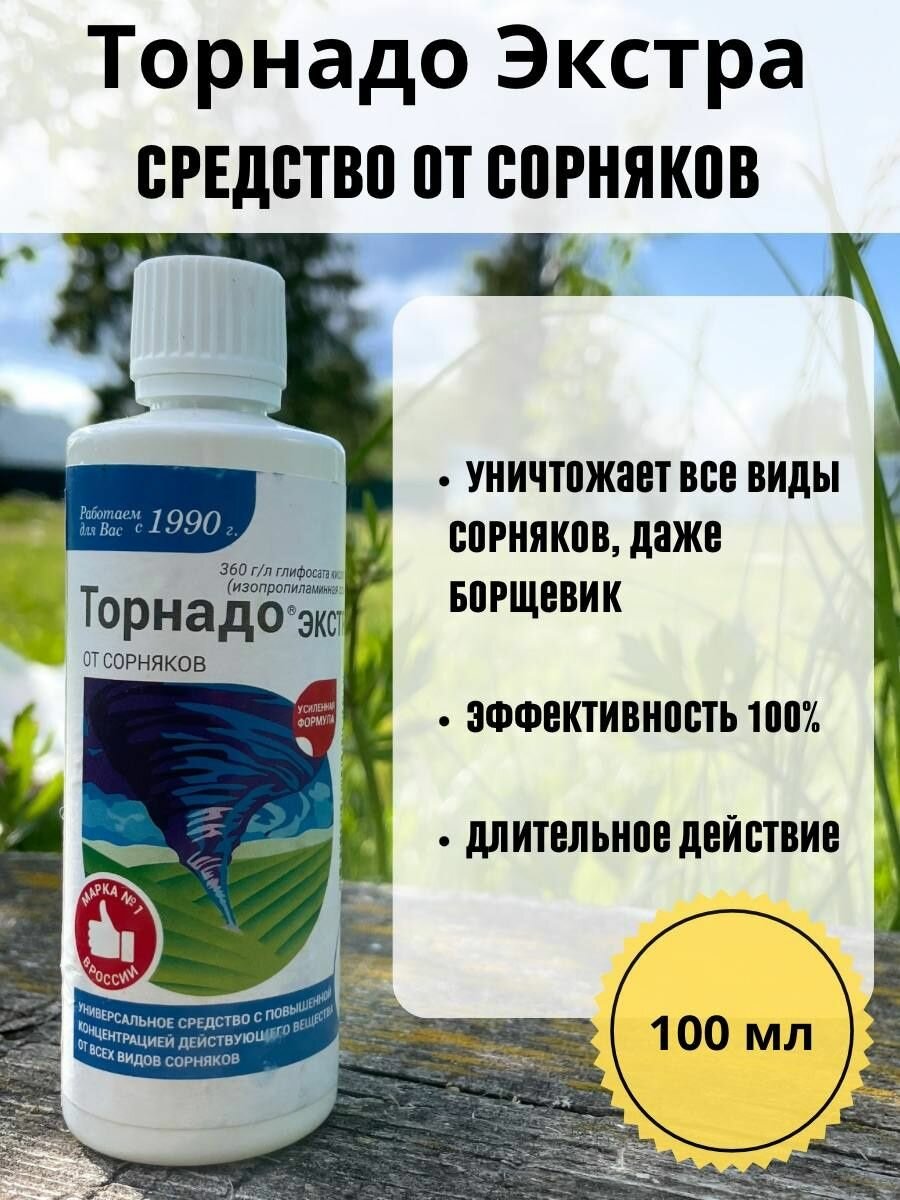 Торнадо от сорняков 100мл.