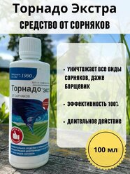 Торнадо от сорняков 100мл.