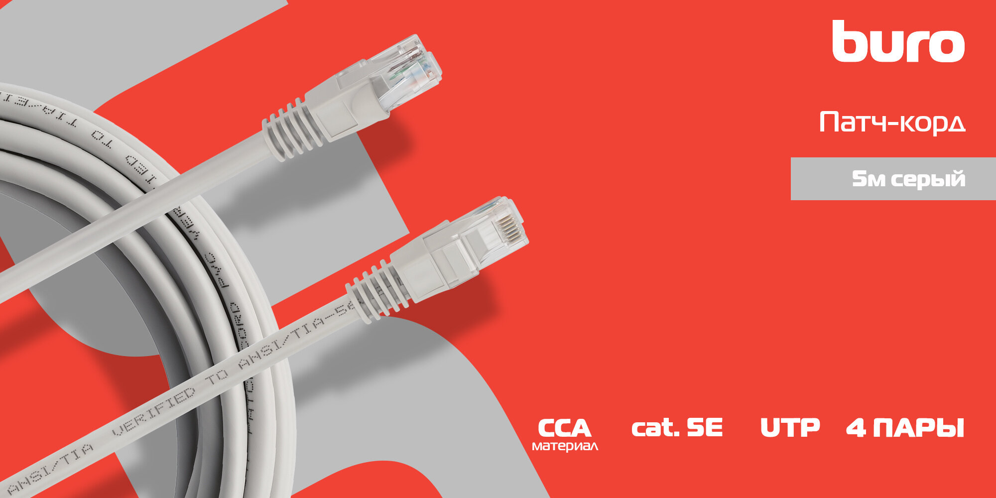 Патч-корд Buro UTP 4 пары cat5E CCA molded 5м серый RJ-45 (m)-RJ-45 (m) - фото №6