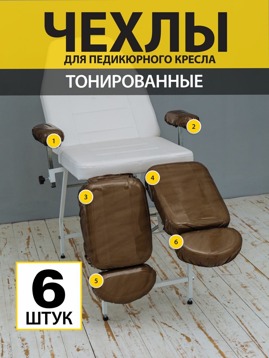 фото Многоразовые чехлы для педикюрного кресла 6 деталей прозрачные