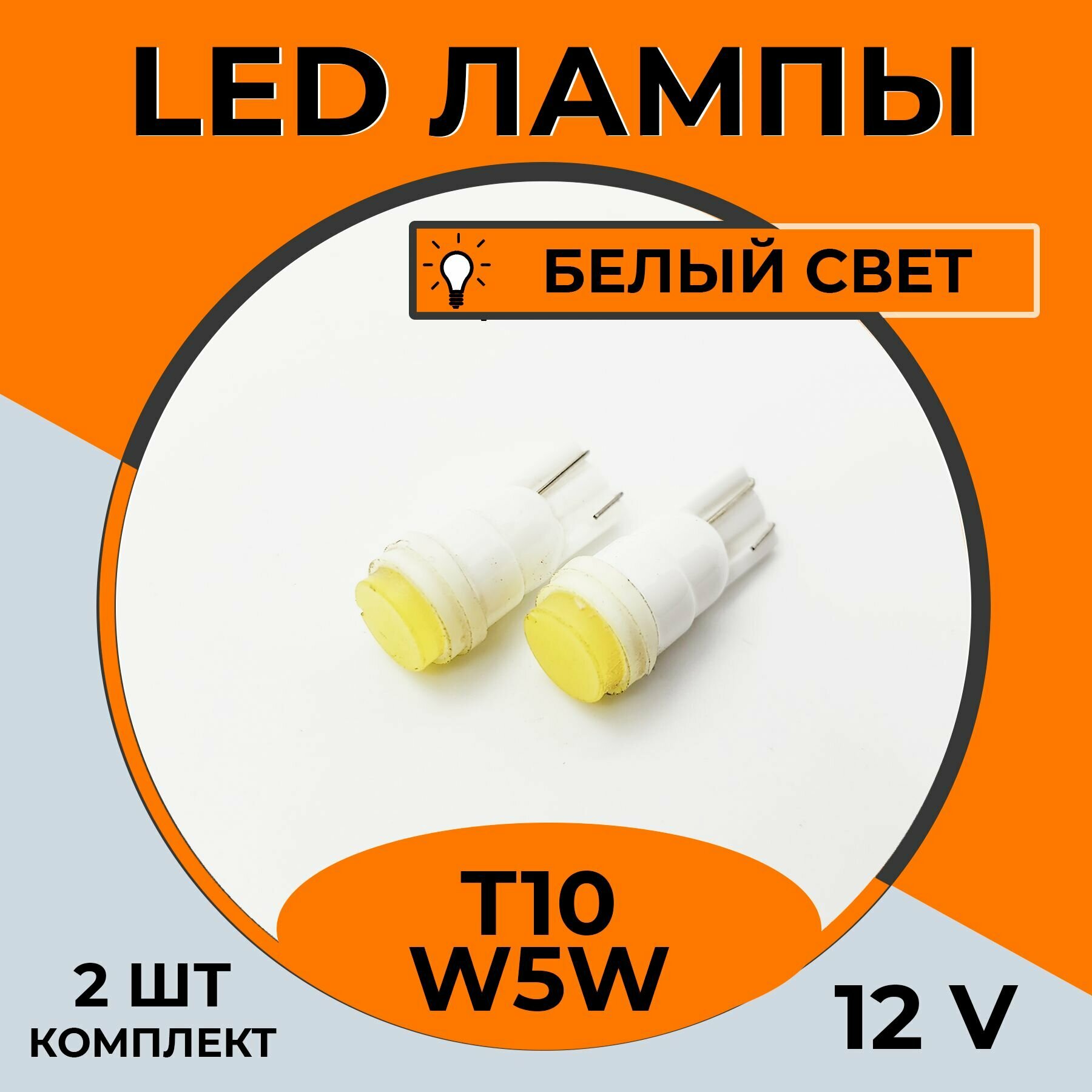 Автомобильная светодиодная LED лампа T10 W5W для подсветки салона, багажника, номерного знака, 12в белый свет, 2 шт