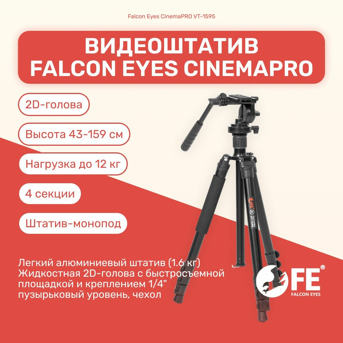 Видеоштатив Falcon Eyes CinemaPRO VT-1595 159 см, оборудование для съемки, фото/видеостудии