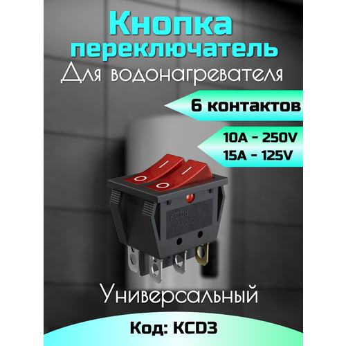 Переключатель водонагревателя Ariston двухклавишный KCD3