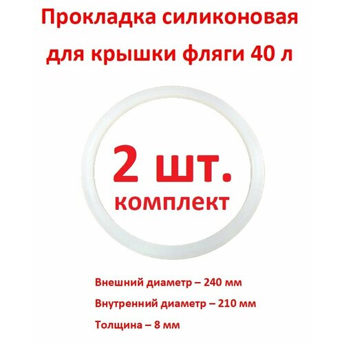 Прокладка для фляги 40 л силиконовая, 210 х 240 х 8 мм - 2 шт