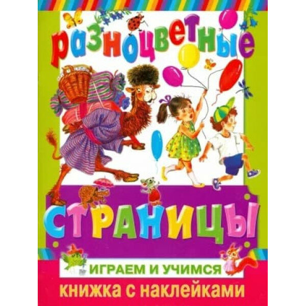 Книжка с наклейками Бордюг С. И. 3 Разноцветные страницы. Играем и учимся