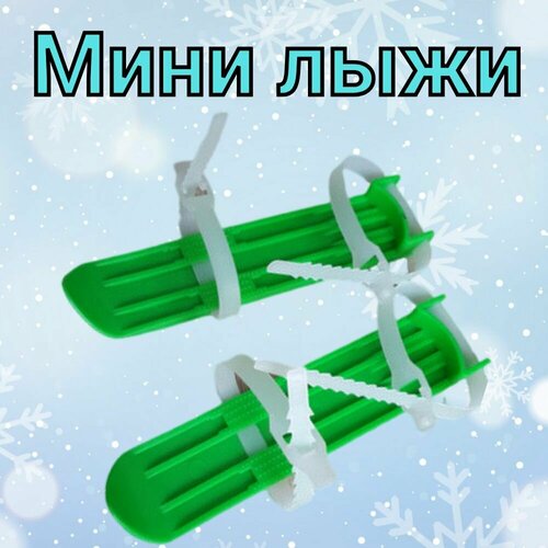 Мини лыжи детские. мини лыжи в сетке престиж зеленый 54см