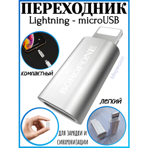 Аксессуар Borofone BV5 Micro to Lightning Silver