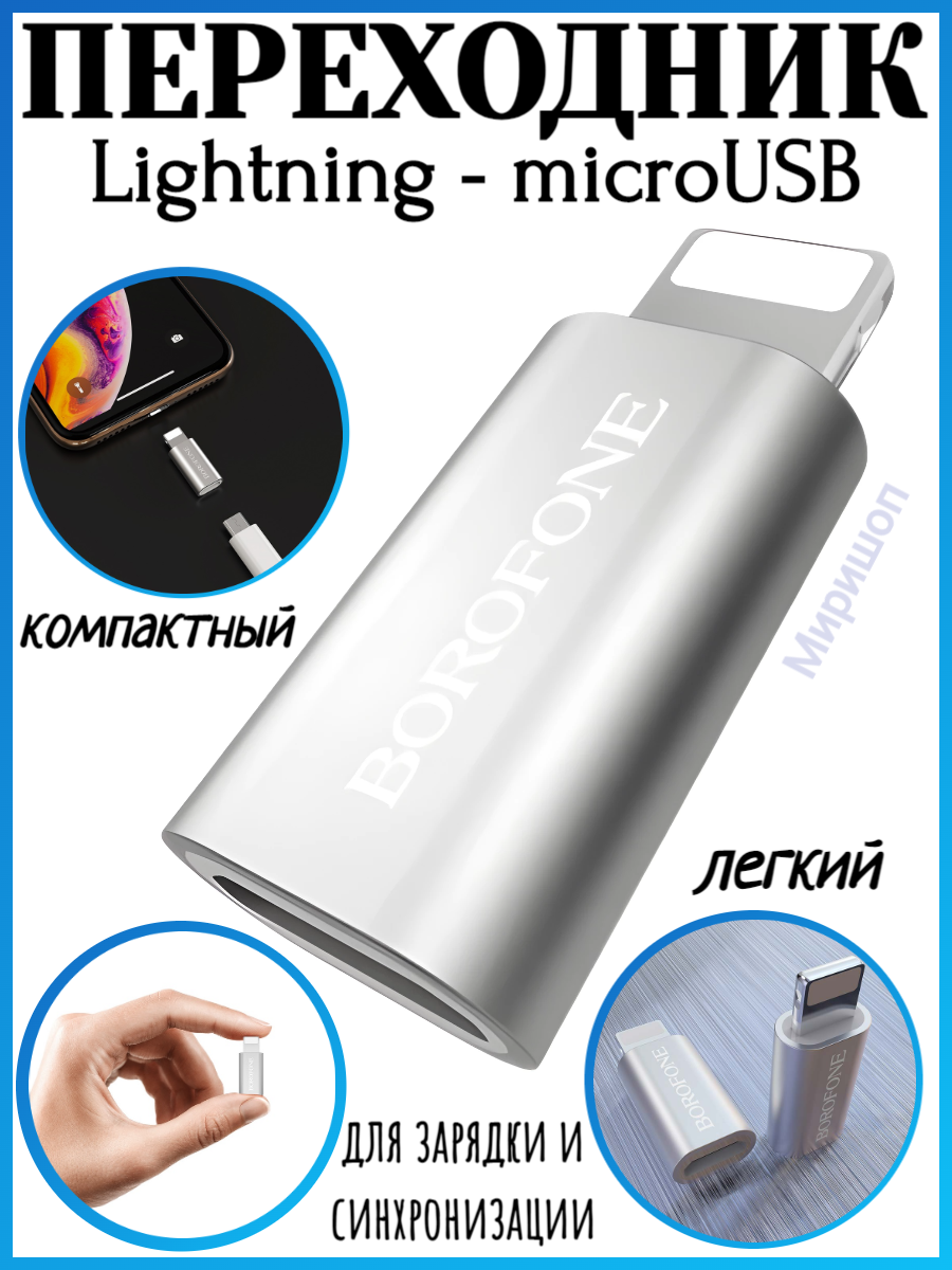 Переходник BOROFONE BV5, MicroUSB - Lightning, серебристый