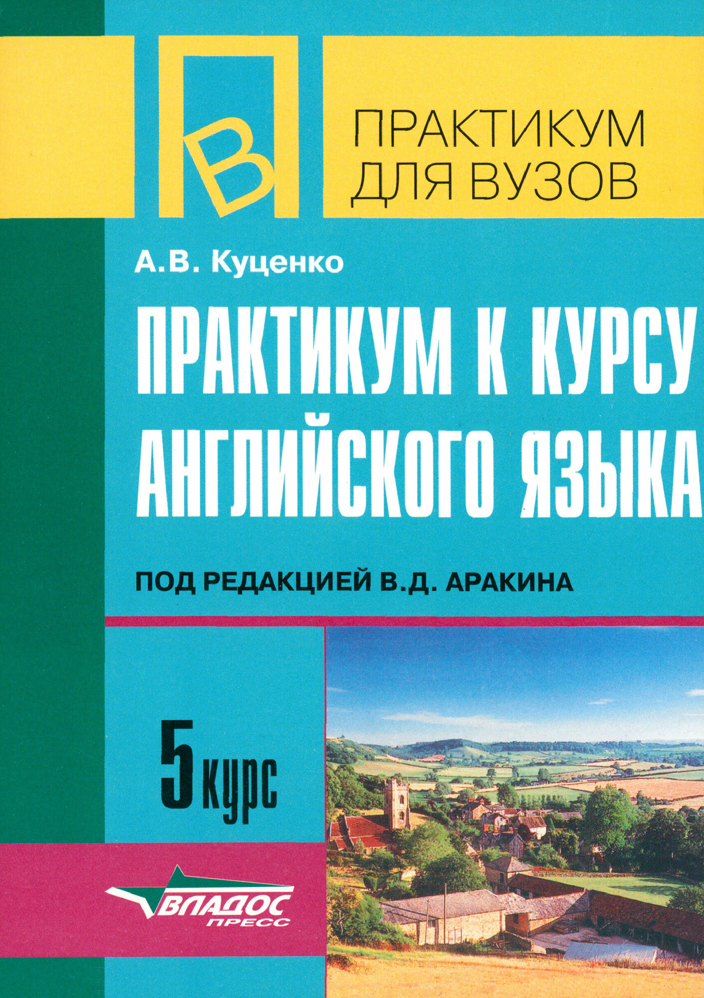 Практикум к курсу английского языка под редакцией В. Д. Аракина. 5 курс. Тексты и упражнения