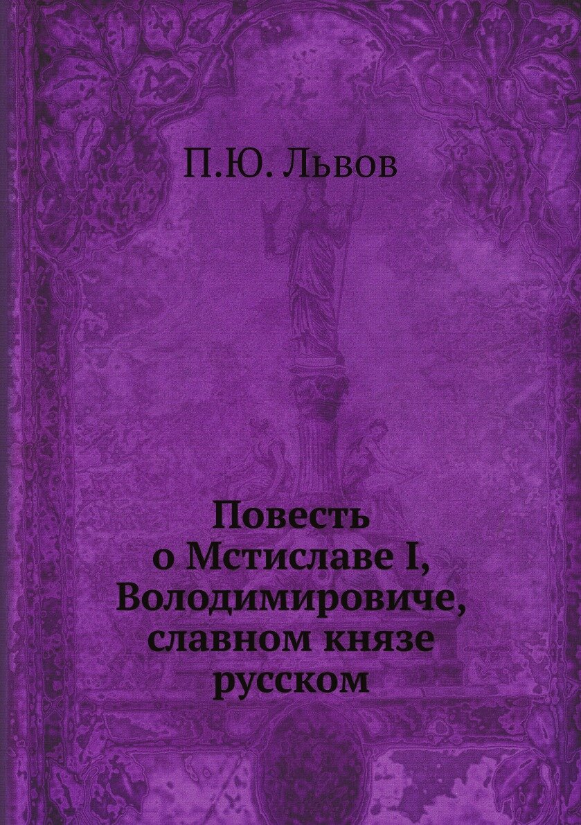 Книга Повесть о Мстиславе I, Володимировиче, славном князе русском - фото №1