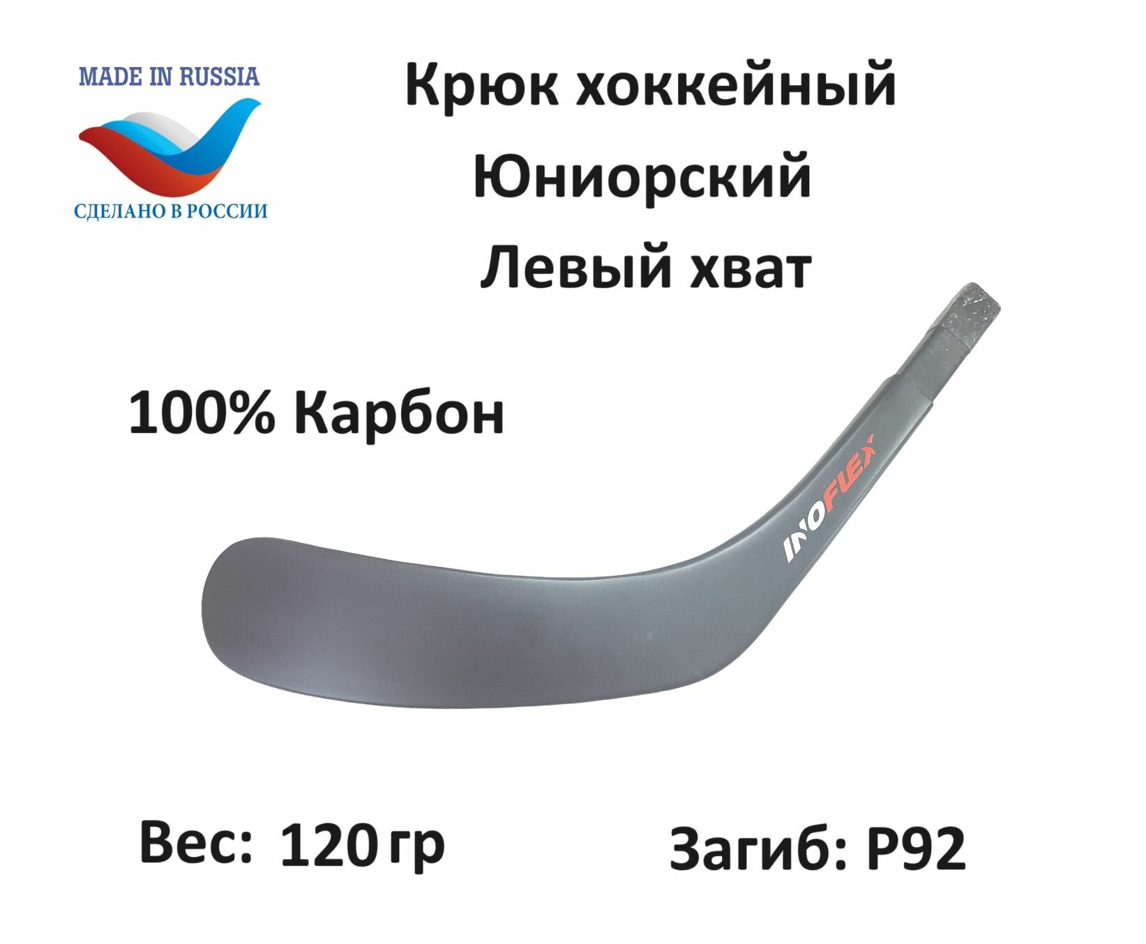 Перо крюк хоккейный Inoflex Ice Sense JR LH 92 Стандарт