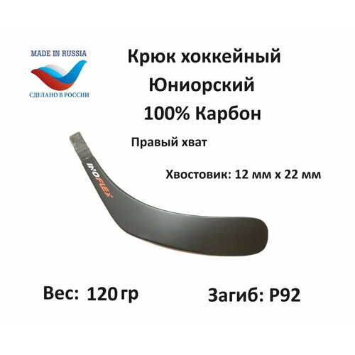фото Перо крюк хоккейный inoflex ice sense jr rh 92 стандарт