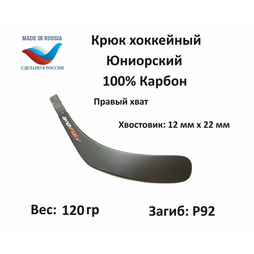 Перо крюк хоккейный Inoflex Ice Sense JR RH 92 Стандарт