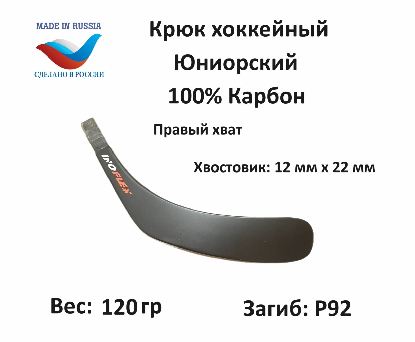 Перо крюк хоккейный Inoflex Ice Sense JR RH 92 Стандарт