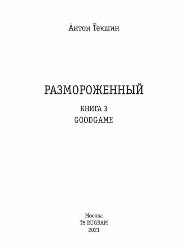Размороженный. Книга 3. GoodGame - фото №2