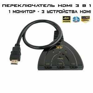 Переходник/сплиттер HDMI 3 в 1 позволяет использовать один телевизор с тремя устройствами HDMI, кнопочное переключение между входами