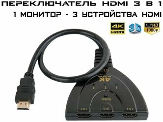 Переходник/сплиттер HDMI 3 в 1 позволяет использовать один телевизор с тремя устройствами HDMI, кнопочное переключение между входами